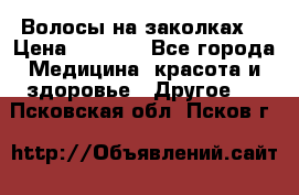 Волосы на заколках! › Цена ­ 3 500 - Все города Медицина, красота и здоровье » Другое   . Псковская обл.,Псков г.